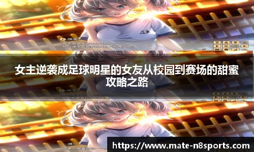 女主逆袭成足球明星的女友从校园到赛场的甜蜜攻略之路