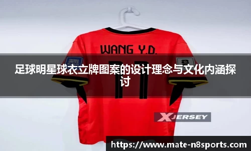 足球明星球衣立牌图案的设计理念与文化内涵探讨