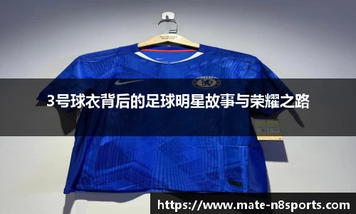 3号球衣背后的足球明星故事与荣耀之路