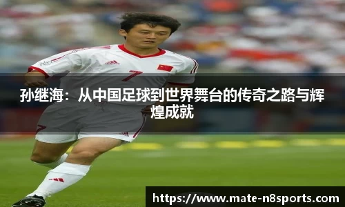 孙继海：从中国足球到世界舞台的传奇之路与辉煌成就