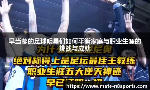 早当爹的足球明星们如何平衡家庭与职业生涯的挑战与成就