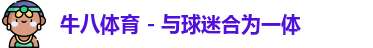牛八体育